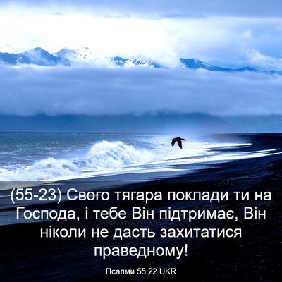 Picture 03 - Псалми 55:22 UKR - (55-23) Свого тягара поклади - Bible Verse Picture