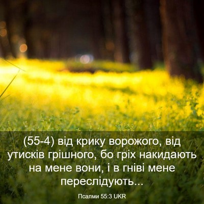Picture 03 - Псалми 55:3 UKR - (55-4) від крику ворожого, від - Bible Verse Picture