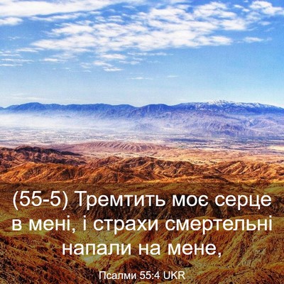 Picture 03 - Псалми 55:4 UKR - (55-5) Тремтить моє серце в - Bible Verse Picture