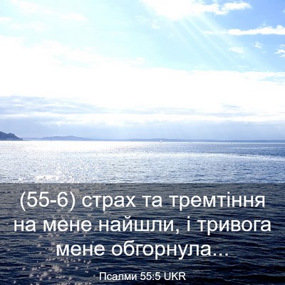 Picture 03 - Псалми 55:5 UKR - (55-6) страх та тремтіння на - Bible Verse Picture