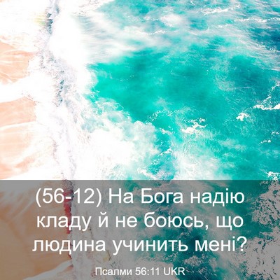 Picture 03 - Псалми 56:11 UKR - (56-12) На Бога надію кладу й - Bible Verse Picture
