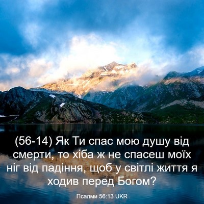 Picture 03 - Псалми 56:13 UKR - (56-14) Як Ти спас мою душу від - Bible Verse Picture