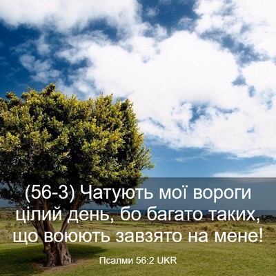 Picture 03 - Псалми 56:2 UKR - (56-3) Чатують мої вороги - Bible Verse Picture