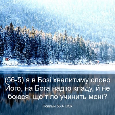 Picture 03 - Псалми 56:4 UKR - (56-5) я в Бозі хвалитиму - Bible Verse Picture