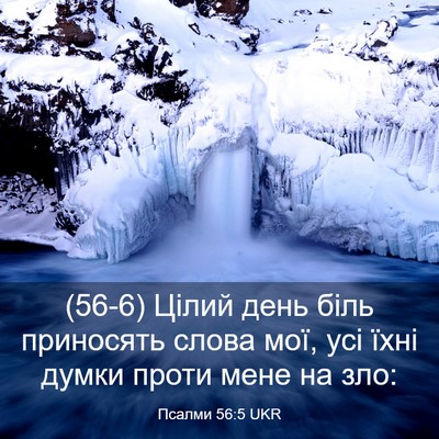 Picture 03 - Псалми 56:5 UKR - (56-6) Цілий день біль - Bible Verse Picture