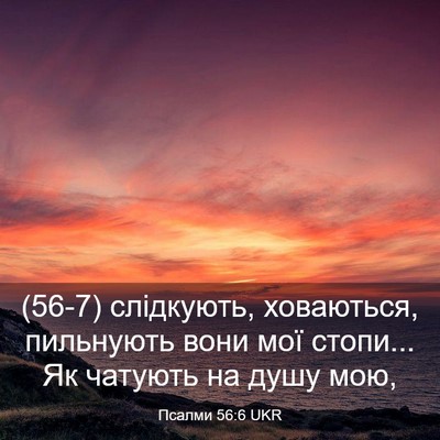 Picture 03 - Псалми 56:6 UKR - (56-7) слідкують, ховаються, - Bible Verse Picture