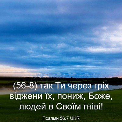 Picture 03 - Псалми 56:7 UKR - (56-8) так Ти через гріх - Bible Verse Picture
