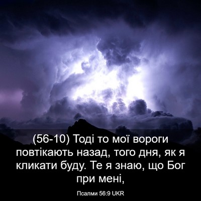 Picture 03 - Псалми 56:9 UKR - (56-10) Тоді то мої вороги - Bible Verse Picture