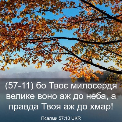 Picture 03 - Псалми 57:10 UKR - (57-11) бо Твоє милосердя - Bible Verse Picture