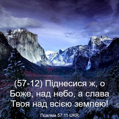 Picture 03 - Псалми 57:11 UKR - (57-12) Піднесися ж, о Боже, - Bible Verse Picture