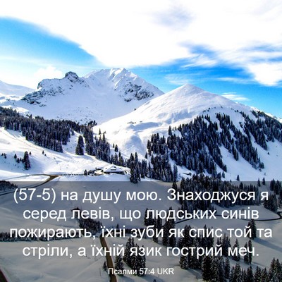 Picture 03 - Псалми 57:4 UKR - (57-5) на душу мою. Знаходжуся - Bible Verse Picture