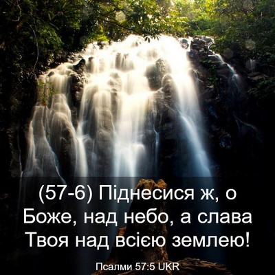 Picture 03 - Псалми 57:5 UKR - (57-6) Піднесися ж, о Боже, над - Bible Verse Picture