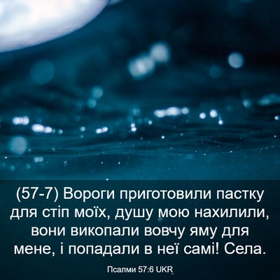 Picture 03 - Псалми 57:6 UKR - (57-7) Вороги приготовили - Bible Verse Picture