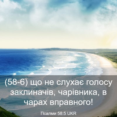 Picture 03 - Псалми 58:5 UKR - (58-6) що не слухає голосу - Bible Verse Picture