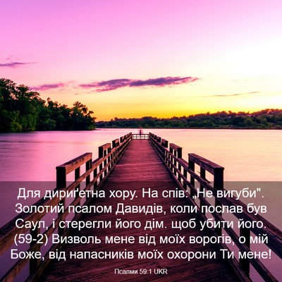Picture 03 - Псалми 59:1 UKR - Для дириґетна хору. На - Bible Verse Picture