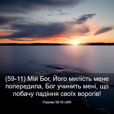 Picture 03 - Псалми 59:10 UKR - (59-11) Мій Бог, Його милість - Bible Verse Picture