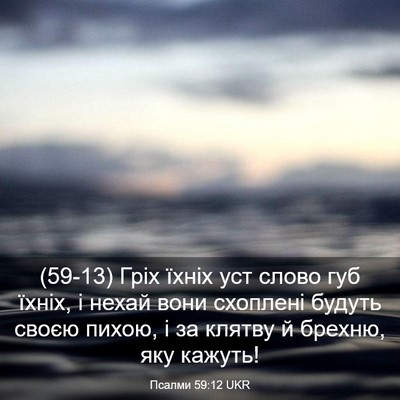 Picture 03 - Псалми 59:12 UKR - (59-13) Гріх їхніх уст слово - Bible Verse Picture