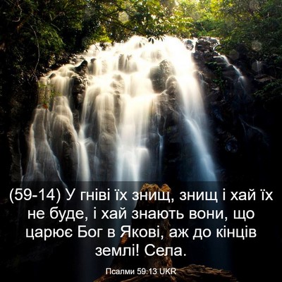 Picture 03 - Псалми 59:13 UKR - (59-14) У гніві їх знищ, знищ і - Bible Verse Picture