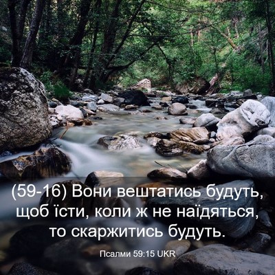 Picture 03 - Псалми 59:15 UKR - (59-16) Вони вештатись будуть, - Bible Verse Picture