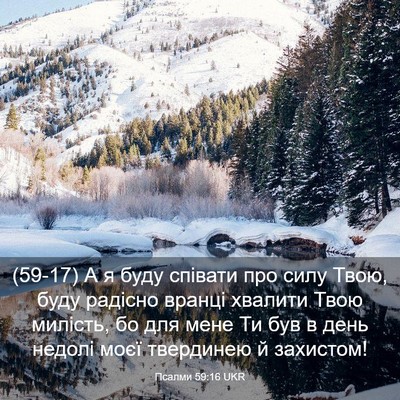 Picture 03 - Псалми 59:16 UKR - (59-17) А я буду співати про - Bible Verse Picture