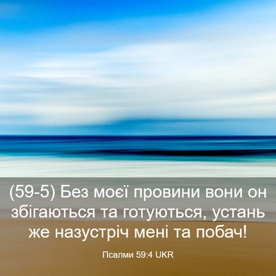 Picture 03 - Псалми 59:4 UKR - (59-5) Без моєї провини вони - Bible Verse Picture