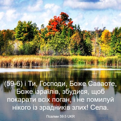 Picture 03 - Псалми 59:5 UKR - (59-6) і Ти, Господи, Боже - Bible Verse Picture