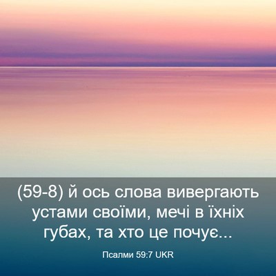 Picture 03 - Псалми 59:7 UKR - (59-8) й ось слова вивергають - Bible Verse Picture