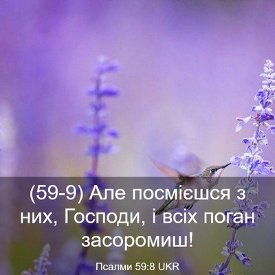 Picture 03 - Псалми 59:8 UKR - (59-9) Але посмієшся з них, - Bible Verse Picture