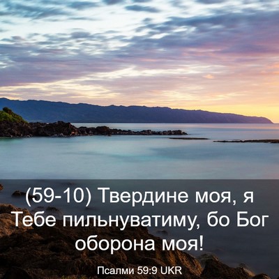 Picture 03 - Псалми 59:9 UKR - (59-10) Твердине моя, я Тебе - Bible Verse Picture