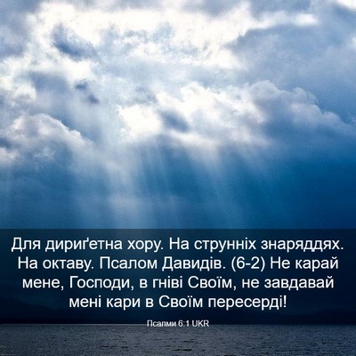Picture 03 - Псалми 6:1 UKR - Для дириґетна хору. На - Bible Verse Picture