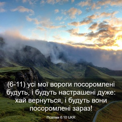 Picture 03 - Псалми 6:10 UKR - (6-11) усі мої вороги - Bible Verse Picture