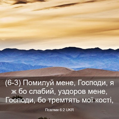 Picture 03 - Псалми 6:2 UKR - (6-3) Помилуй мене, Господи, я - Bible Verse Picture