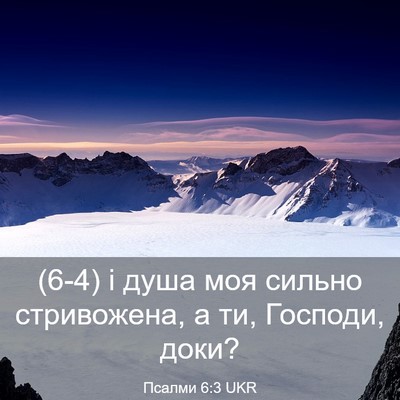 Picture 03 - Псалми 6:3 UKR - (6-4) і душа моя сильно - Bible Verse Picture