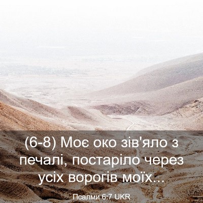 Picture 03 - Псалми 6:7 UKR - (6-8) Моє око зів'яло з - Bible Verse Picture
