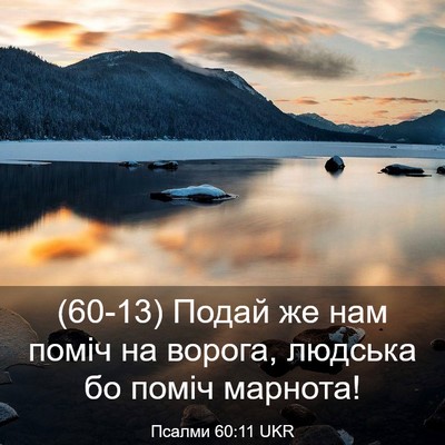 Picture 03 - Псалми 60:11 UKR - (60-13) Подай же нам поміч на - Bible Verse Picture