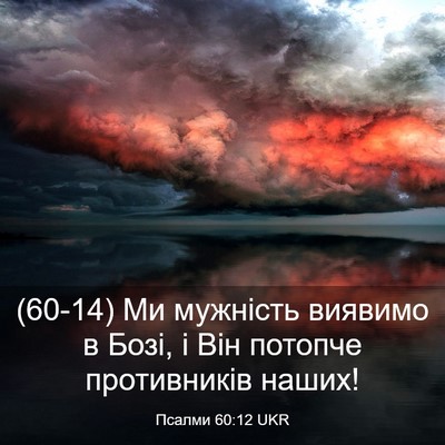 Picture 03 - Псалми 60:12 UKR - (60-14) Ми мужність виявимо в - Bible Verse Picture