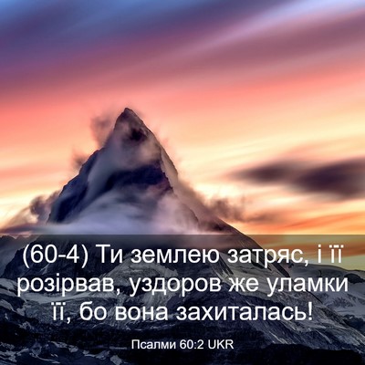 Picture 03 - Псалми 60:2 UKR - (60-4) Ти землею затряс, і її - Bible Verse Picture