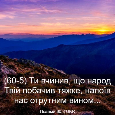 Picture 03 - Псалми 60:3 UKR - (60-5) Ти вчинив, що народ - Bible Verse Picture