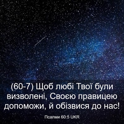 Picture 03 - Псалми 60:5 UKR - (60-7) Щоб любі Твої були - Bible Verse Picture