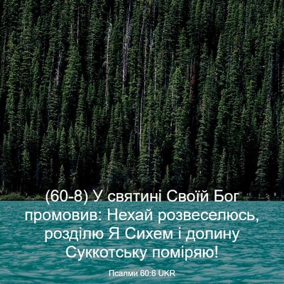 Picture 03 - Псалми 60:6 UKR - (60-8) У святині Своїй Бог - Bible Verse Picture