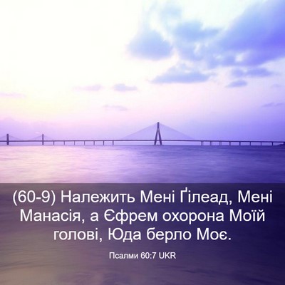 Picture 03 - Псалми 60:7 UKR - (60-9) Належить Мені Ґілеад, - Bible Verse Picture