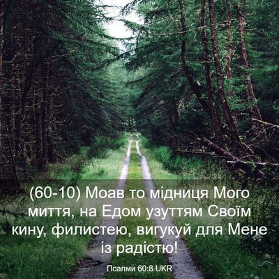 Picture 03 - Псалми 60:8 UKR - (60-10) Моав то мідниця Мого - Bible Verse Picture
