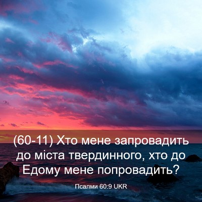Picture 03 - Псалми 60:9 UKR - (60-11) Хто мене запровадить - Bible Verse Picture