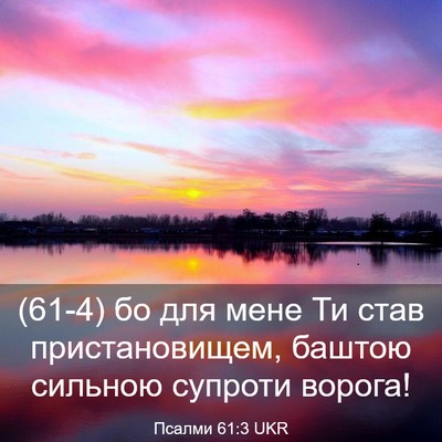 Picture 03 - Псалми 61:3 UKR - (61-4) бо для мене Ти став - Bible Verse Picture