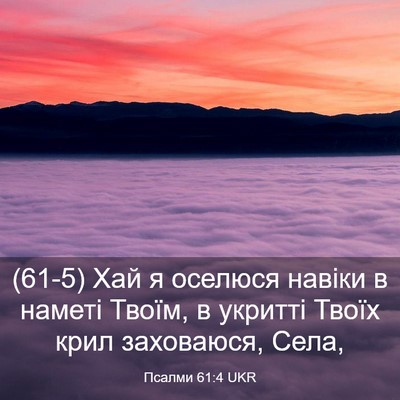 Picture 03 - Псалми 61:4 UKR - (61-5) Хай я оселюся навіки в - Bible Verse Picture