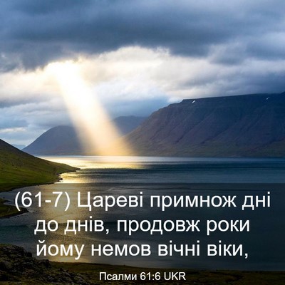 Picture 03 - Псалми 61:6 UKR - (61-7) Цареві примнож дні до - Bible Verse Picture