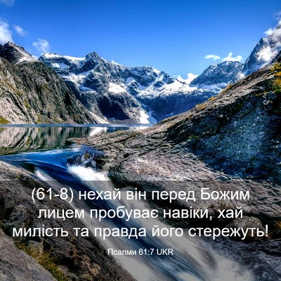 Picture 03 - Псалми 61:7 UKR - (61-8) нехай він перед Божим - Bible Verse Picture
