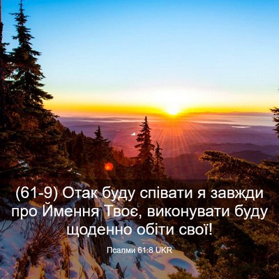 Picture 03 - Псалми 61:8 UKR - (61-9) Отак буду співати я - Bible Verse Picture