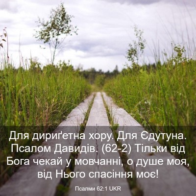 Picture 03 - Псалми 62:1 UKR - Для дириґетна хору. Для - Bible Verse Picture