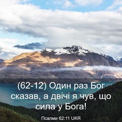 Picture 03 - Псалми 62:11 UKR - (62-12) Один раз Бог сказав, а - Bible Verse Picture